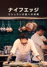 ナイフエッジ：ミシュランの星への挑戦 - シーズン 1