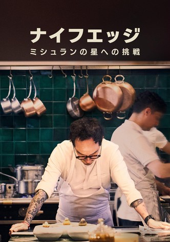 ナイフエッジ：ミシュランの星への挑戦