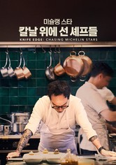 '미슐랭 스타: 칼날 위에 선 셰프들' - Knife Edge: Chasing Michelin Stars - 시즌 1