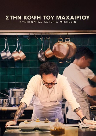 Στην Κόψη του Μαχαιριού: Κυνηγώντας Aστέρια Michelin