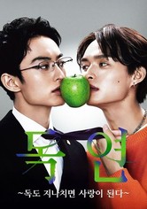 독연: 독도 과하면 사랑이 된다