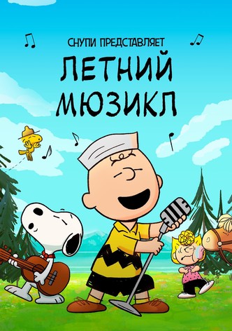 Снупи представляет: летний мюзикл