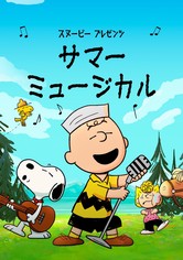 スヌーピー プレゼンツ：サマー・ミュージカル