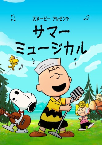 スヌーピー プレゼンツ：サマー・ミュージカル