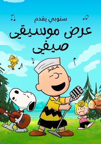 سنوبي يقدم: عرض موسيقي صيفي