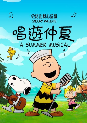 史努比特辑：夏日音乐剧