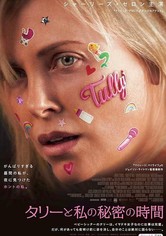 タリーと私の秘密の時間