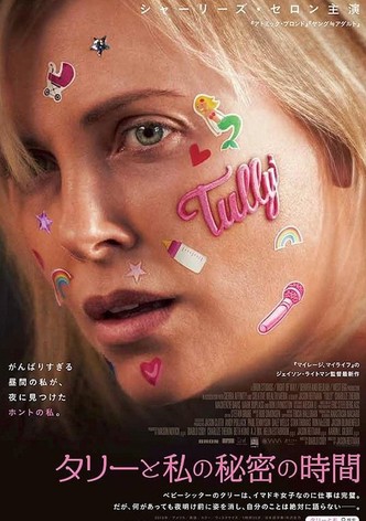 タリーと私の秘密の時間