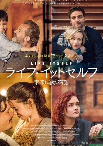 ライフ・イットセルフ 未来に続く物語