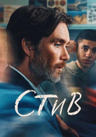 Стив