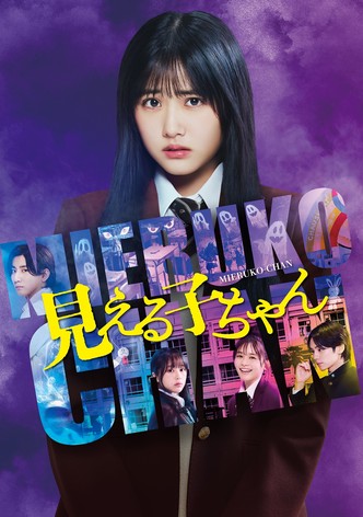 見える子ちゃん