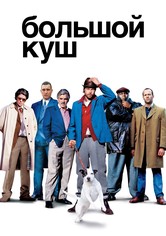 Большой куш