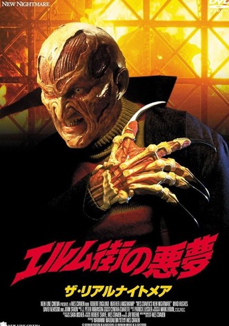 エルム街の悪夢 ザ・リアルナイトメア