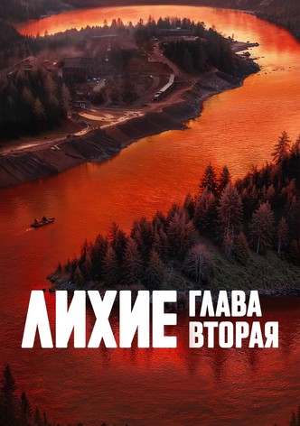 Лихие