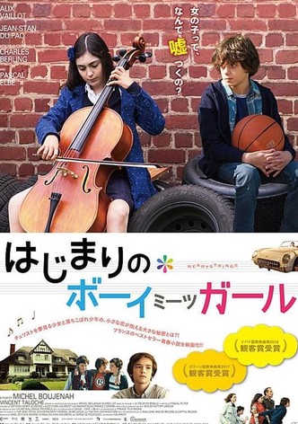 はじまりのボーイミーツガール