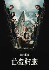 利刃出鞘：亡者归来