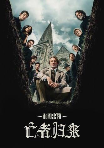 利刃出鞘：亡者归来