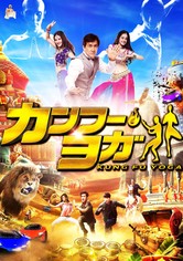 カンフー・ヨガ