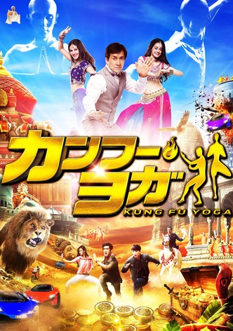 カンフー・ヨガ