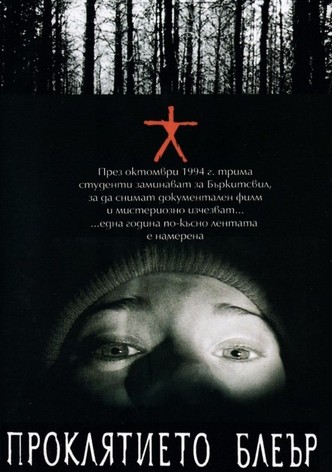 Проклятието Блеър