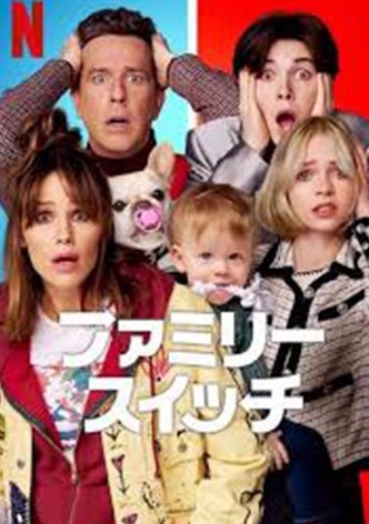 ファミリー・スイッチ