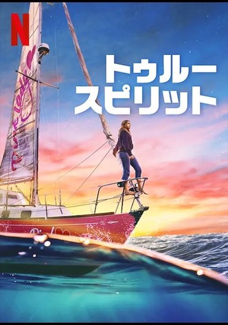 トゥルー・スピリット