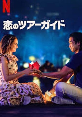ツーリスト・ガイド・トゥ・ラブ 恋のツアーガイド
