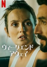 ウィークエンド・アウェイ