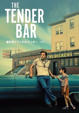 僕を育ててくれたテンダー・バー