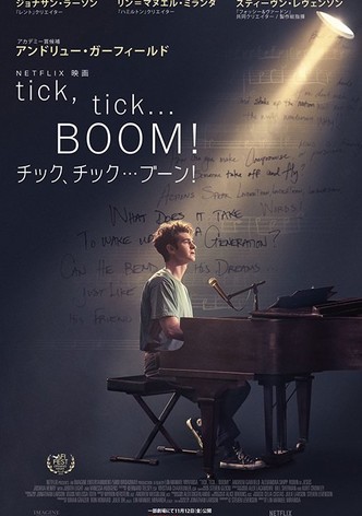 Tick, tick... BOOM! ：チック、チック…ブーン！