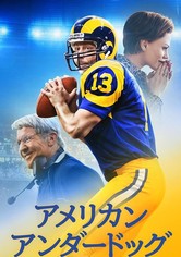 アメリカン・アンダードッグ