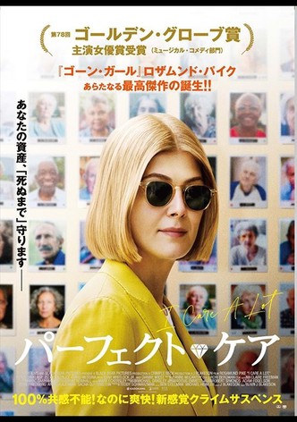 パーフェクト・ケア