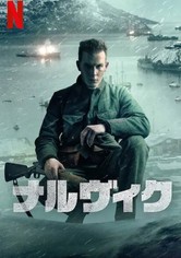 ナルヴィク