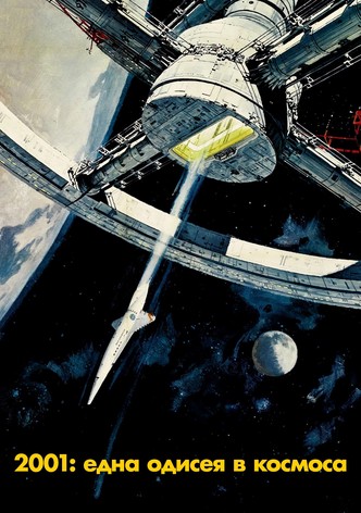 2001: Една одисея в Космоса