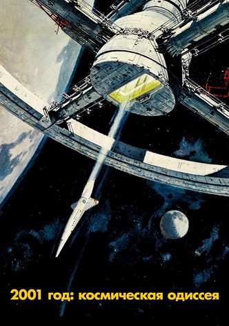 2001 год: Космическая одиссея