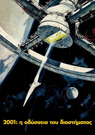 2001: Η Οδύσσεια του Διαστήματος