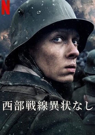 西部戦線異状なし