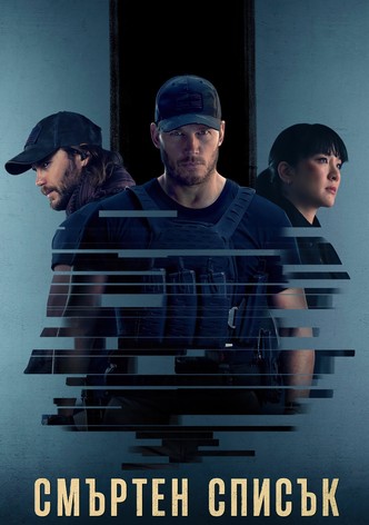 Смъртен списък