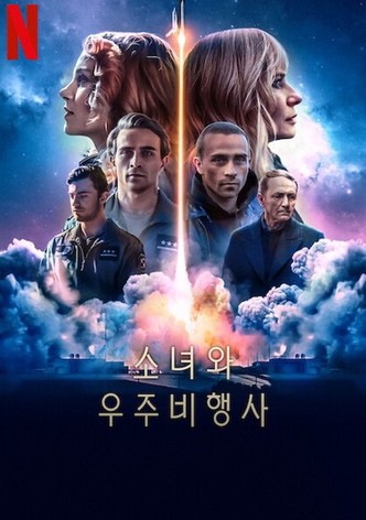 소녀와 우주비행사