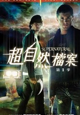 超自然檔案 - 第 1 季