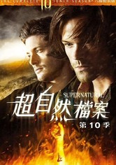 超自然檔案 - 第 10 季