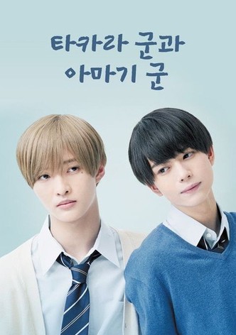 타카라 군과 아마기 군