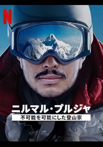 ニルマル・プルジャ：不可能を可能にした登山家