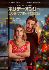 ホリデーオンリー：とりあえずボッチ回避法？