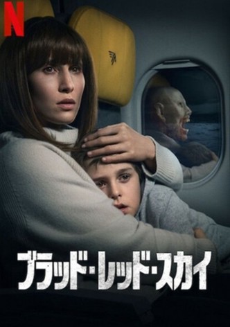 ブラッド・レッド・スカイ