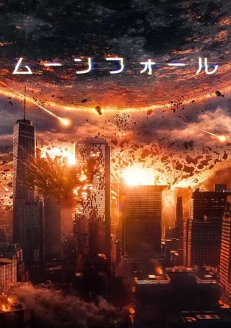 ムーンフォール