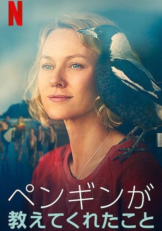 ペンギンが教えてくれたこと