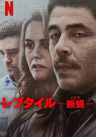 レプタイル 蜥蜴