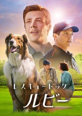 レスキュードッグ・ルビー