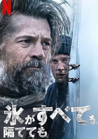 氷がすべてを隔てても